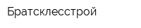 Братсклесстрой
