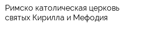 Римско-католическая церковь святых Кирилла и Мефодия