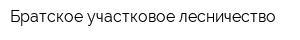Братское участковое лесничество
