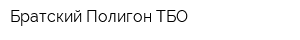 Братский Полигон ТБО