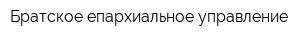 Братское епархиальное управление