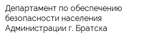 Департамент по обеспечению безопасности населения Администрации г Братска