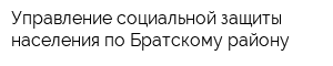 Управление социальной защиты населения по Братскому району