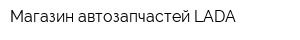 Магазин автозапчастей LADA