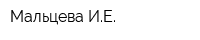 Мальцева ИЕ