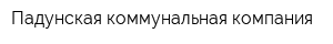 Падунская коммунальная компания