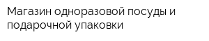 Магазин одноразовой посуды и подарочной упаковки