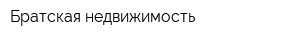 Братская недвижимость