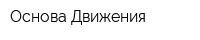 Основа Движения