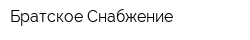 Братское Снабжение