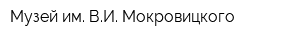Музей им ВИ Мокровицкого