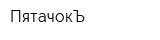ПятачокЪ