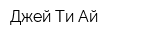Джей Ти Ай