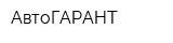 АвтоГАРАНТ