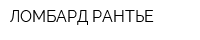 ЛОМБАРД РАНТЬЕ