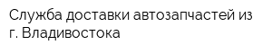 Служба доставки автозапчастей из г Владивостока