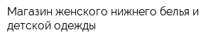 Магазин женского нижнего белья и детской одежды
