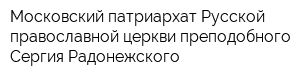 Московский патриархат Русской православной церкви преподобного Сергия Радонежского