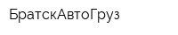 БратскАвтоГруз