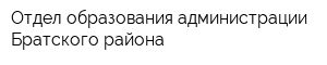 Отдел образования администрации Братского района