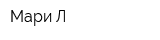 Мари Л