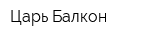 Царь Балкон