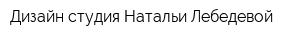 Дизайн-студия Натальи Лебедевой