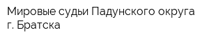 Мировые судьи Падунского округа г Братска