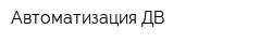 Автоматизация ДВ