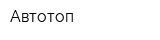 Автотоп