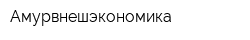 Амурвнешэкономика