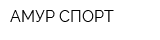 АМУР-СПОРТ