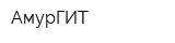 АмурГИТ