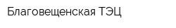 Благовещенская ТЭЦ