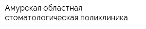 Амурская областная стоматологическая поликлиника