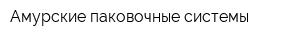 Амурские паковочные системы