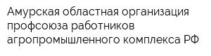 Амурская областная организация профсоюза работников агропромышленного комплекса РФ