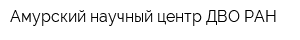 Амурский научный центр ДВО РАН