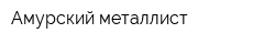 Амурский металлист