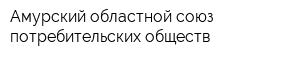 Амурский областной союз потребительских обществ