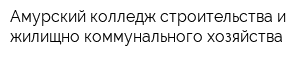 Амурский колледж строительства и жилищно-коммунального хозяйства