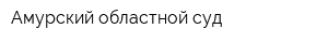 Амурский областной суд