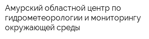 Амурский областной центр по гидрометеорологии и мониторингу окружающей среды