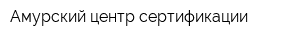 Амурский центр сертификации