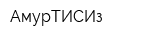 АмурТИСИз
