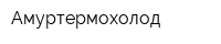 Амуртермохолод