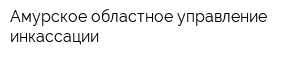 Амурское областное управление инкассации