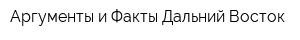 Аргументы и Факты-Дальний Восток