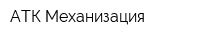 АТК-Механизация