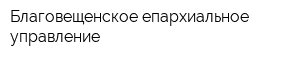 Благовещенское епархиальное управление